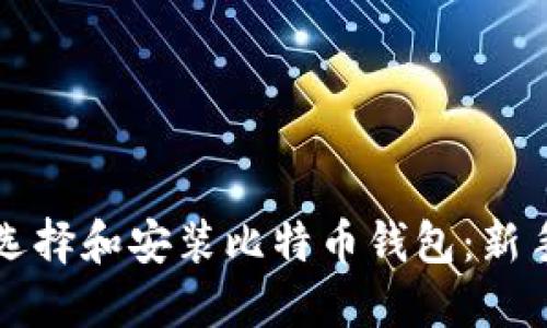 如何选择和安装比特币钱包：新手指南